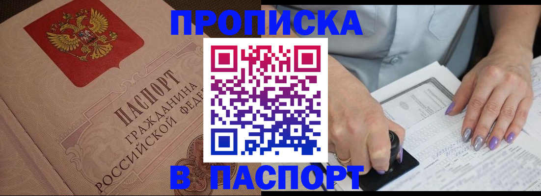 купить прописку в Острогожске